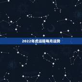 2022年虎运程每月运势，属虎2023年运势及运程1986年女？