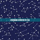 虎宝宝缺水男孩名字大全 缺水男霸气有寓意名字