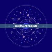 78年的马2022年运势，78马男2022 年运势完整版