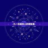 九一年属羊人的婚配表，1991年属羊的更佳配偶