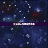 转运病人应急演练脚本，医院火灾应急预案演练脚本