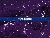 1975年的命运，75年生肖兔的命运