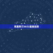 克里斯汀2022星座运势，克里斯汀的星座