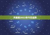 天蝎座2022年今日运势，2021年天蝎座全年运势