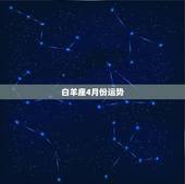 白羊座4月份运势，白羊座四月份运势很差吗？