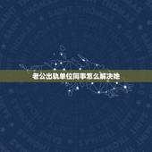 老公出轨单位同事怎么解决她，老公出轨单位同事怎么办？难道不怕东窗事发？