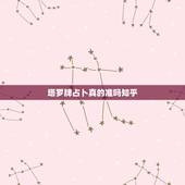 塔罗牌占卜真的准吗知乎，塔罗牌占卜真的有那个准吗？你们都真不过嘛