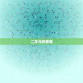 二月马的婚姻，属马二月出生女的婚姻如何