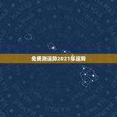 免费测运势2021年运势，星座运势2021年运程