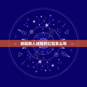 祝福新人结婚的红包怎么写，结婚祝福语红包怎么写格式图片