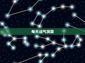 每天运气测算，运势测算