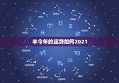 羊今年的运势如何2021，属羊的2021年运势运程