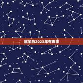 属羊的2022年有丧事，2022年属狗人运势