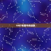 1997年属牛的运势，1997年属牛一生运势