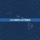 2022年吸引人的个性签名，2023不一样的签名可爱