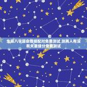 生辰八字算命婚姻配对免费测试 测两人有没有夫妻缘分免费测试