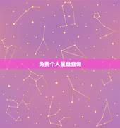 免费个人星盘查询，如何查询个人星盘
