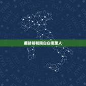鹿娇娇和陶白白哪里人，陶白白在哪里看