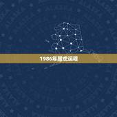 1986年属虎运程，1986年属虎在2022 的运