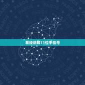 易经讲解11位手机号，11位手机号码每一位的含义