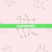 超准算命免费网站，免费算命网站哪个最准？