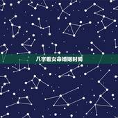八字看女命婚姻时间，八字命理如何综合看结婚时间？