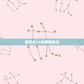 属虎女74年婚姻命运，1974年属虎人的婚姻