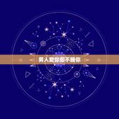 男人爱你却不睡你，男人喜欢你却不睡你，他说害怕睡了以后就没那喜欢了，什