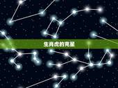 生肖虎的克星，属虎的天敌是什么生肖