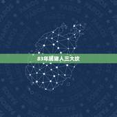 83年属猪人三大坎，83属猪38岁会二婚