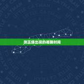 测正缘出现的准确时间，怎么判断正缘什么时候出现？