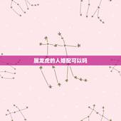 属龙虎的人婚配可以吗，属虎和属龙相配吗？