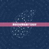 癸卯日柱婚配哪个日柱好，单评癸卯日柱就能说是好命吗？八字要综合分析？