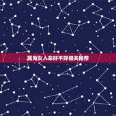 属兔女人命好不好相关推荐，属兔的女的命好不好