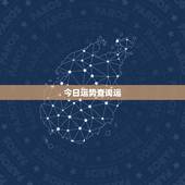 今日运势查询运，查询15088845271号码运气
