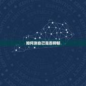 如何测自己是否抑郁，想检查一下自己是否有抑郁症，怎么检查