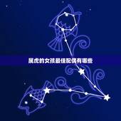 属虎的女孩最佳配偶有哪些，属虎女和什么属相最配？