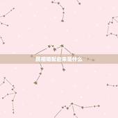 属相婚配由来是什么，属相婚配是怎么回事？