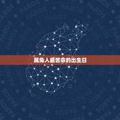 属兔人最苦命的出生日，生肖兔几月出生好