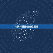 今天打牌最佳方位是哪 打牌坐什么方位最好