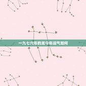 一九七六年的龙今年运气如何，七六年女龙今年的运气