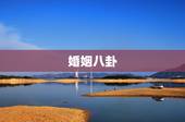婚姻八卦，八卦图-求婚姻