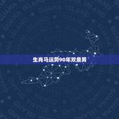 生肖马运势90年双鱼男，90年2月27日新历属马的双鱼男运势