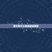 属牛配什么属相最佳婚配，属牛和什么属相最相配 详细�0�3