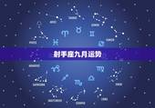 射手座九月运势，射手座九月运势生意人