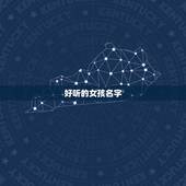 好听的女孩名字，好听的女孩名字