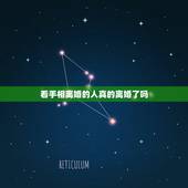 看手相离婚的人真的离婚了吗，有没有人会看手相，为什么别人看手相说我最近