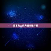 男木女土的夫妻命运详解，男石榴木女路旁土的夫妻命运