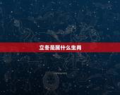 立冬是属什么生肖，立冬是冬至吗