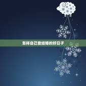 怎样自己查结婚的好日子，怎么查结婚好日子